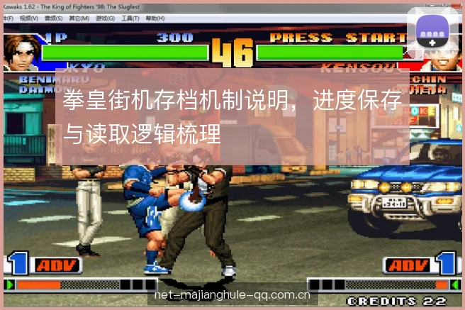 拳皇街机存档机制说明，进度保存与读取逻辑梳理
