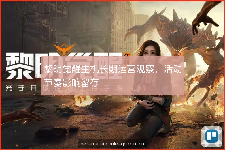 黎明觉醒生机长期运营观察，活动节奏影响留存