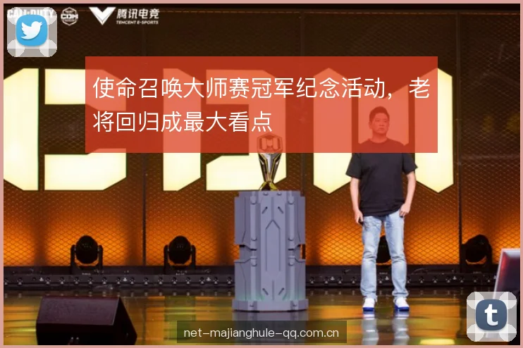 使命召唤大师赛冠军纪念活动，老将回归成最大看点