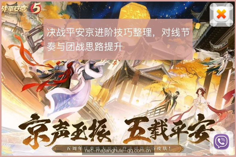 决战平安京进阶技巧整理，对线节奏与团战思路提升
