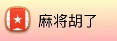 麻将胡了 logo